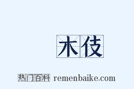 橦木伎是什么意思的图片